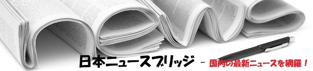 日本ニュースブリッジ - 国内の最新ニュースを網羅！